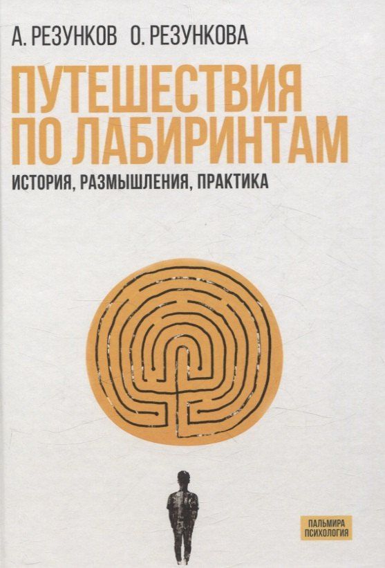 Обложка книги "Резунков, Резункова: Путешествия по лабиринтам. История, размышления, практика"