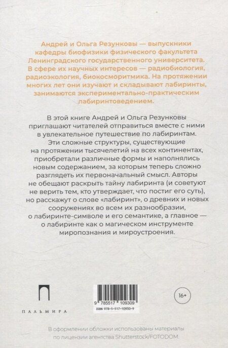Фотография книги "Резунков, Резункова: Путешествия по лабиринтам. История, размышления, практика"