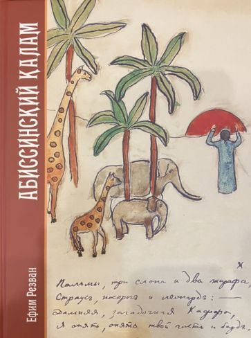 Обложка книги "Резван: Абиссинский калам"