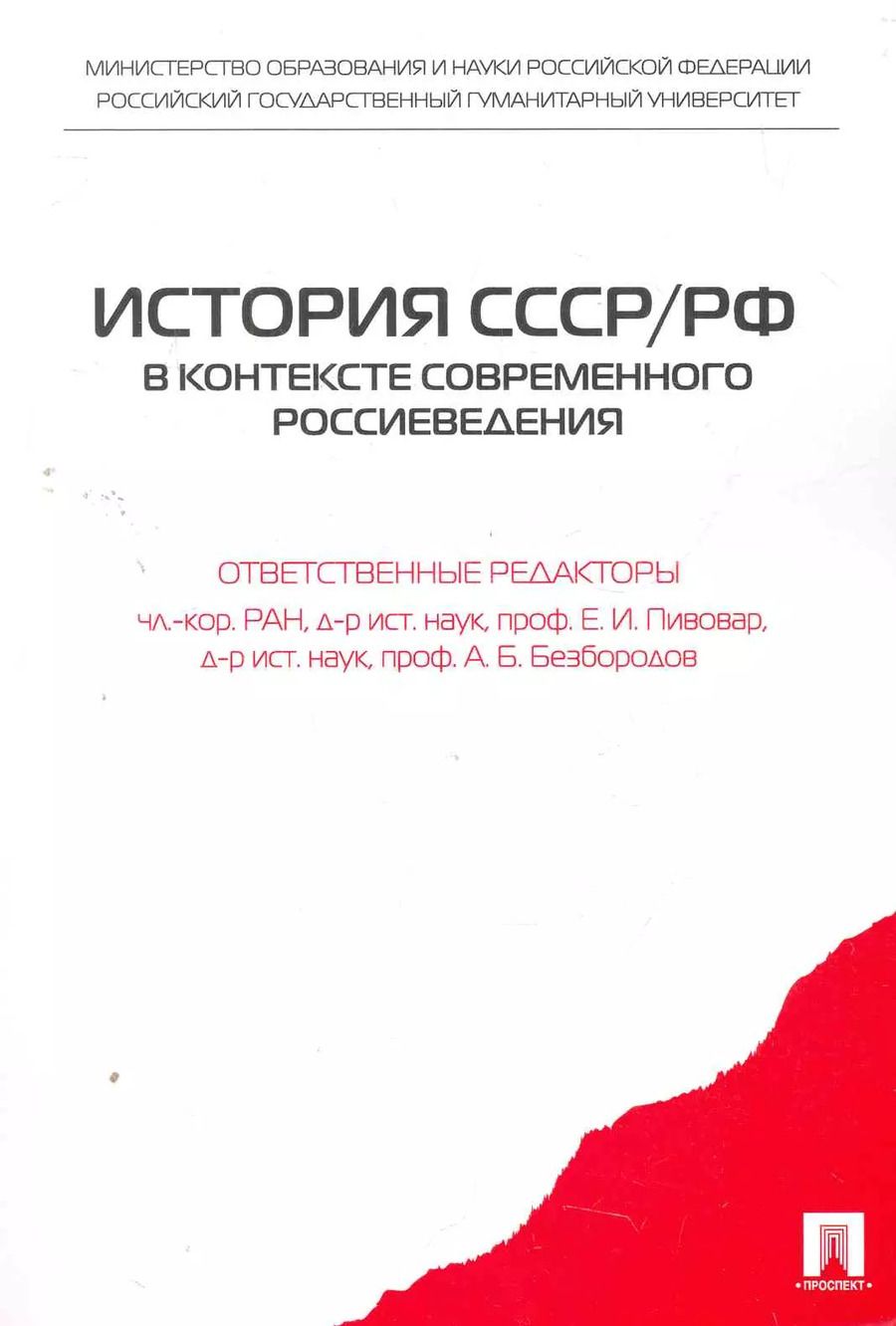 Обложка книги "История СССР/РФ в контексте современного россиеведения.Уч.пос."