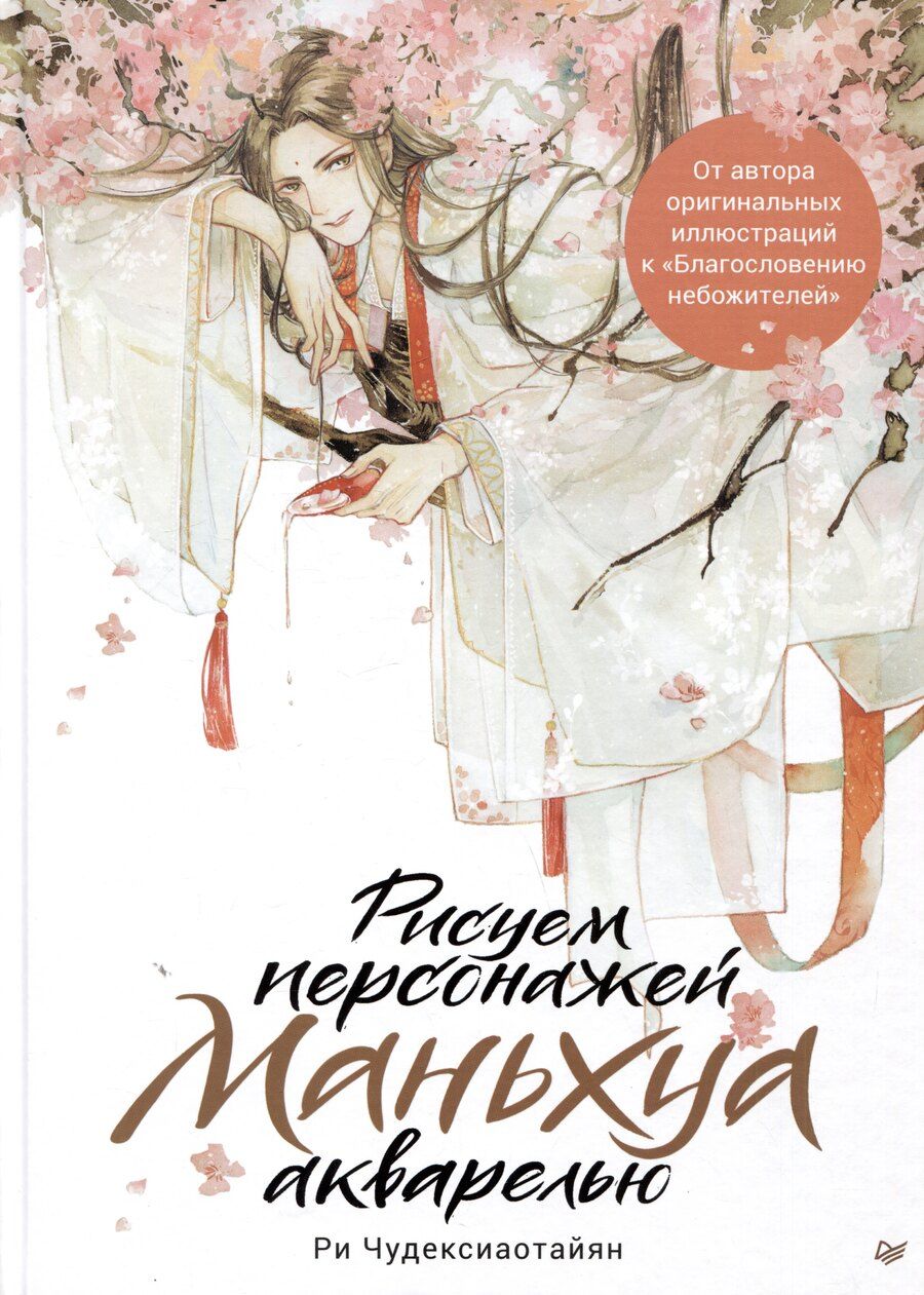 Обложка книги "Ри Чудексиаотайян: Рисуем персонажей маньхуа акварелью"
