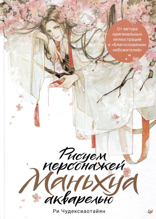 Обложка книги "Ри Чудексиаотайян: Рисуем персонажей маньхуа акварелью"