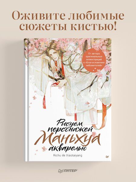 Фотография книги "Ри Чудексиаотайян: Рисуем персонажей маньхуа акварелью"