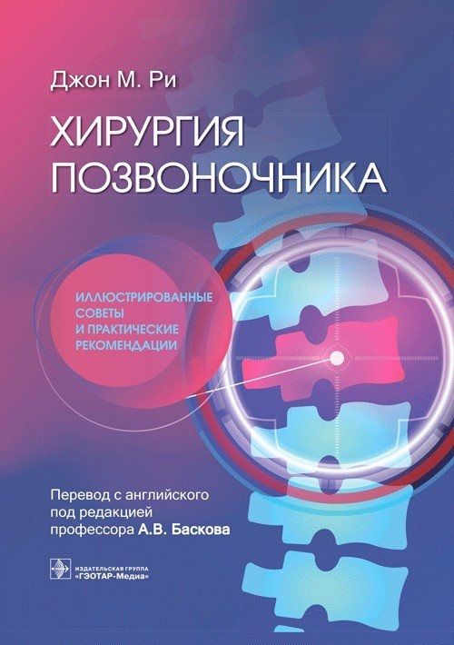 Обложка книги "Ри: Хирургия позвоночника. Иллюстрированные советы и практические рекомендации"