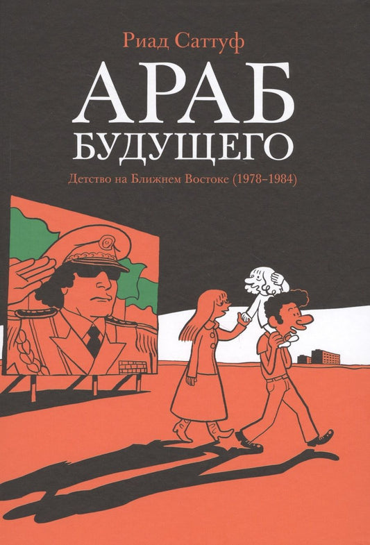 Обложка книги "Риад Саттуф: Араб будущего. Детство на Ближнем Востоке (1978-19840: графический роман"