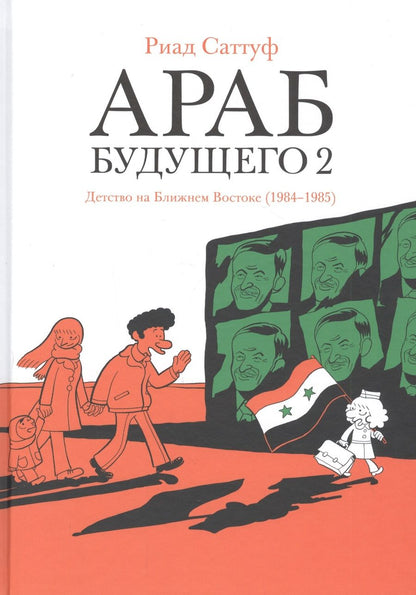 Обложка книги "Риад Саттуф: Араб будущего 2. Детство на Ближнем Востоке (1984-1985)"