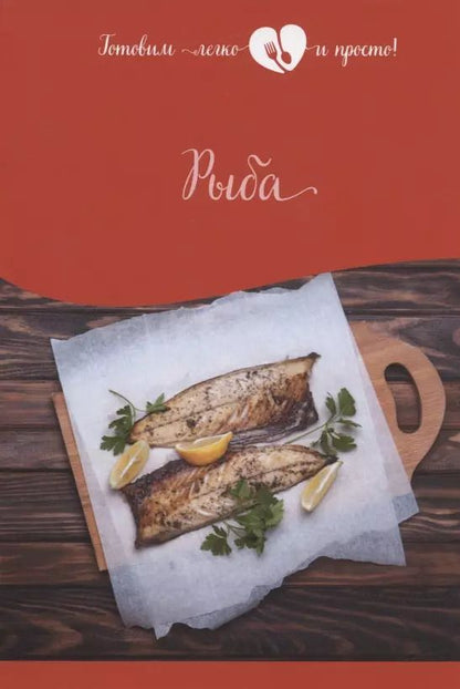 Обложка книги "Рыба"