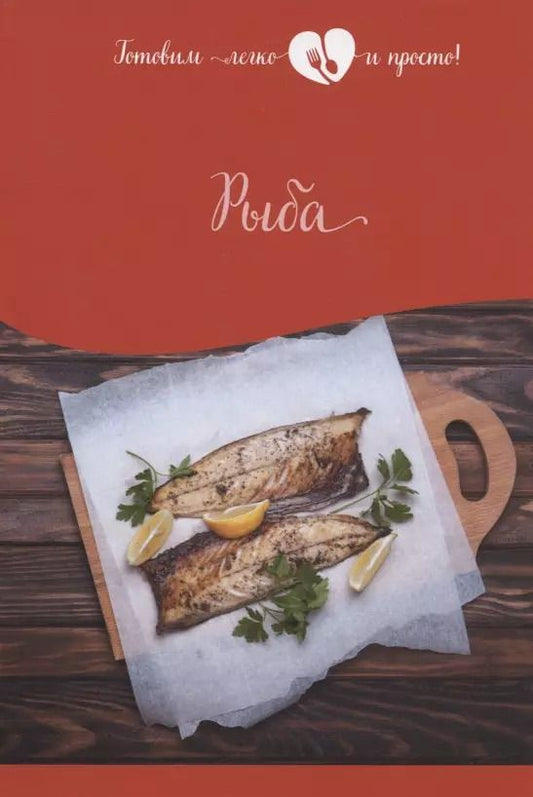 Обложка книги "Рыба"