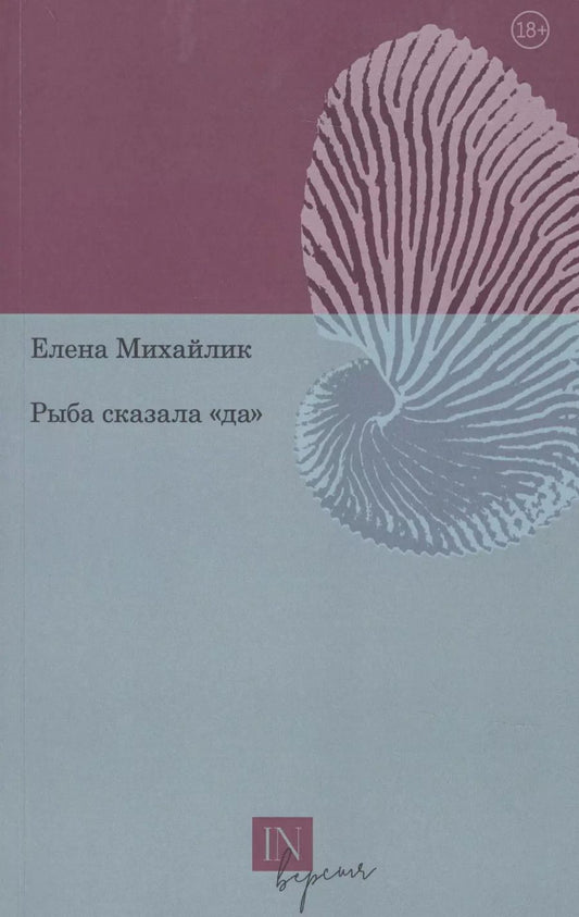 Обложка книги "Рыба сказала «да»"