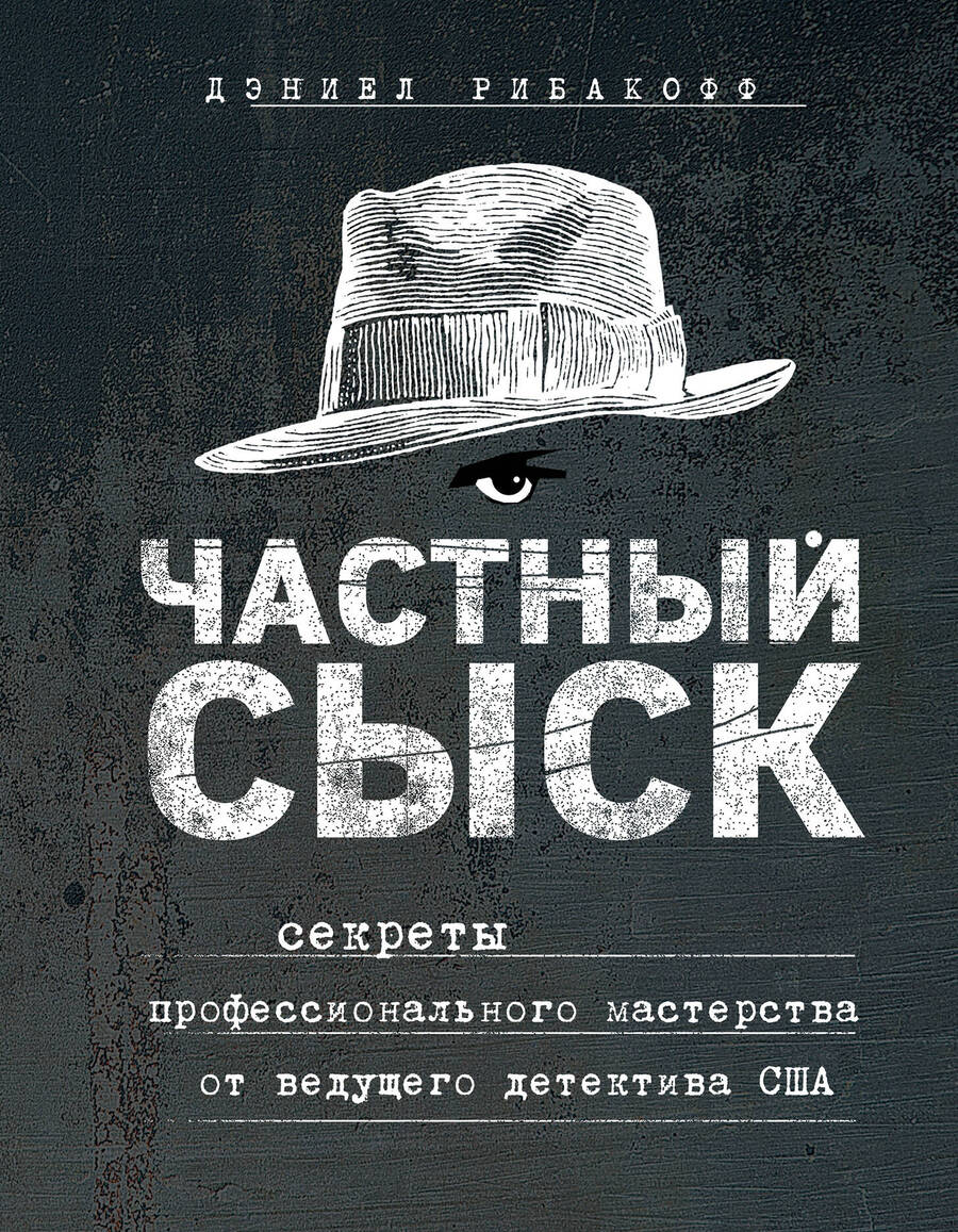 Обложка книги "Рибакофф: Частный сыск. Секреты профессионального мастерства от ведущего детектива США"