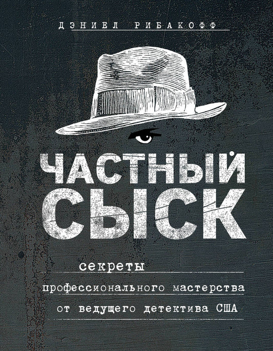 Обложка книги "Рибакофф: Частный сыск. Секреты профессионального мастерства от ведущего детектива США"
