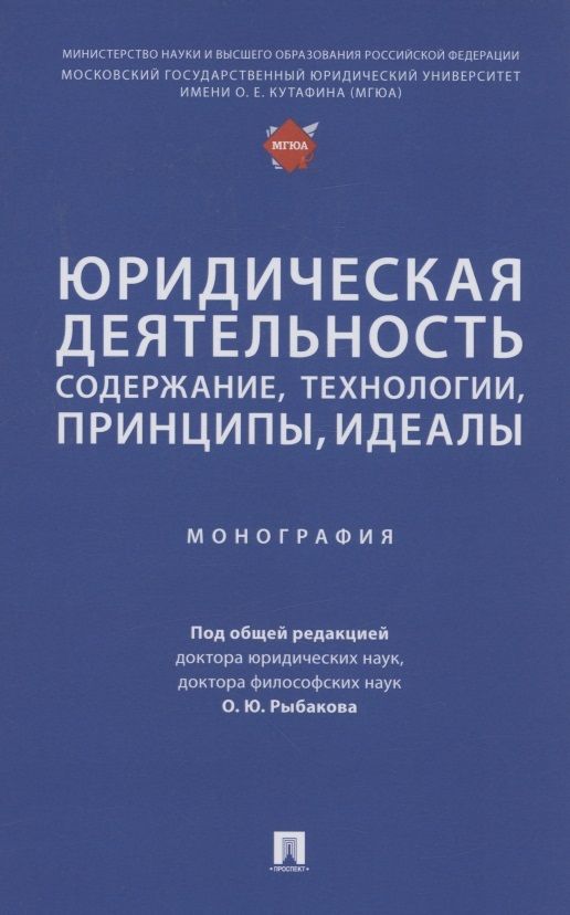 Обложка книги "Рыбаков, Агамиров, Артемов: Юридическая деятельность. Содержание, технологии, принципы, идеалы. Монография"