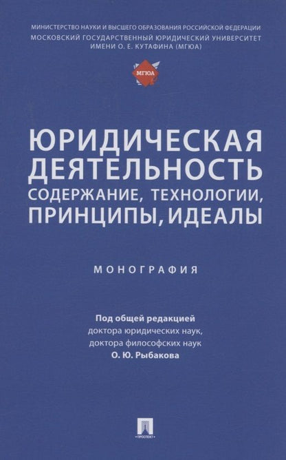 Обложка книги "Рыбаков, Агамиров, Артемов: Юридическая деятельность. Содержание, технологии, принципы, идеалы. Монография"