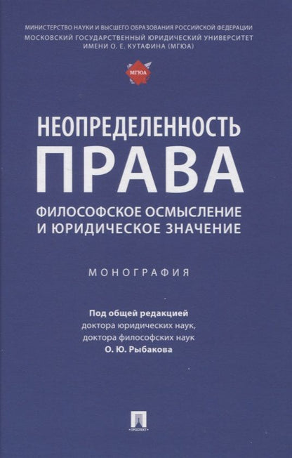 Обложка книги "Рыбаков, Байниязова, Пржиленский: Неопределенность права. Философское осмысление и юридическое значение. Монография"
