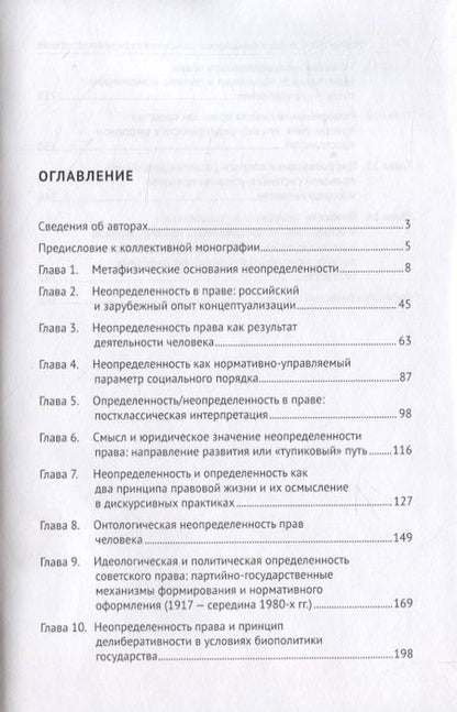 Фотография книги "Рыбаков, Байниязова, Пржиленский: Неопределенность права. Философское осмысление и юридическое значение. Монография"