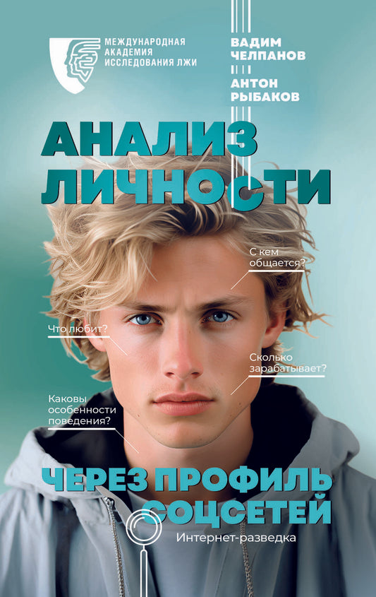 Обложка книги "Рыбаков, Челпанов: Анализ личности через профиль соцсетей. Интернет-разведка"