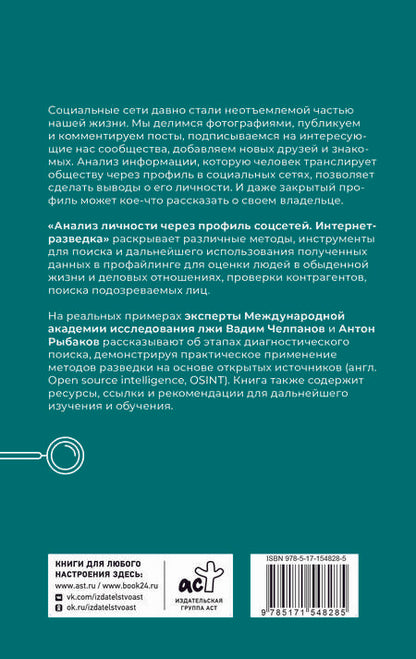 Фотография книги "Рыбаков, Челпанов: Анализ личности через профиль соцсетей. Интернет-разведка"