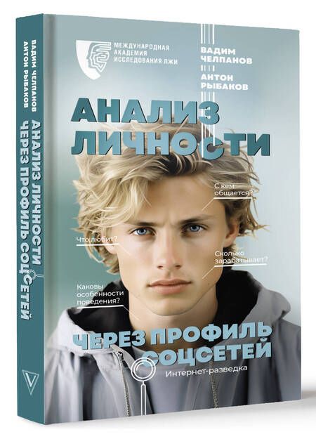 Фотография книги "Рыбаков, Челпанов: Анализ личности через профиль соцсетей. Интернет-разведка"