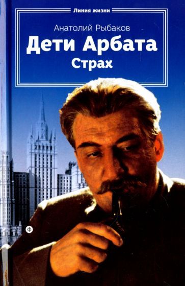 Обложка книги "Рыбаков: Дети Арбата. Книга 2. Страх. Тридцать пятый и другие годы"