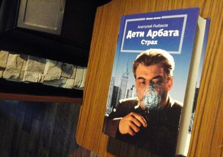 Фотография книги "Рыбаков: Дети Арбата. Книга 2. Страх. Тридцать пятый и другие годы"