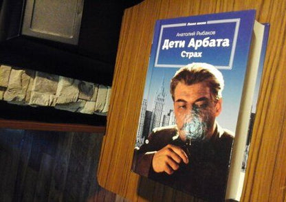 Фотография книги "Рыбаков: Дети Арбата. Книга 2. Страх. Тридцать пятый и другие годы"
