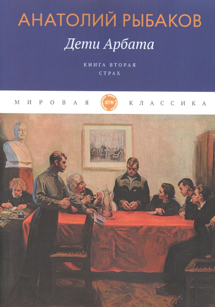 Обложка книги "Рыбаков: Дети Арбата. Книга 2. Страх"