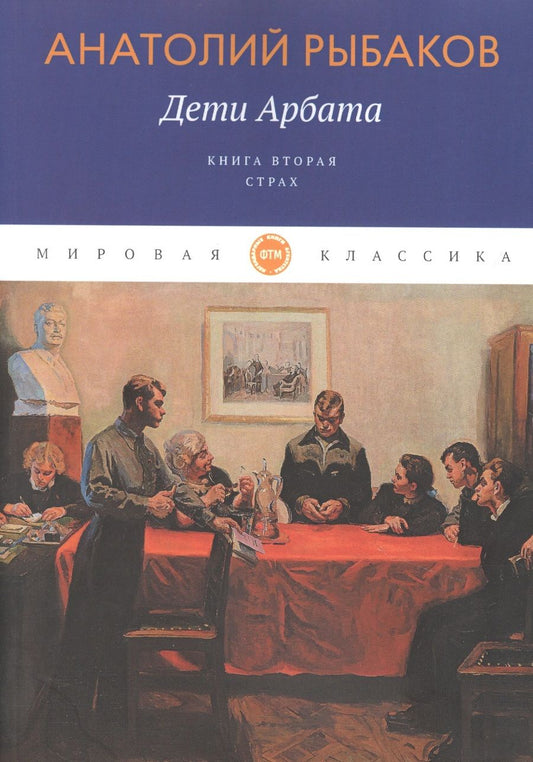 Обложка книги "Рыбаков: Дети Арбата. Книга 2. Страх"