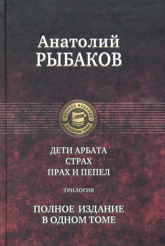 Обложка книги "Рыбаков: Дети Арбата. Страх. Прах и пепел. Трилогия. Полное издание в одном томе"