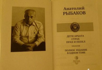 Фотография книги "Рыбаков: Дети Арбата. Страх. Прах и пепел. Трилогия. Полное издание в одном томе"