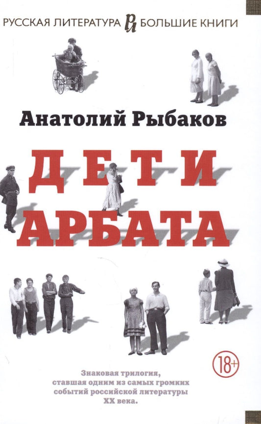 Обложка книги "Рыбаков: Дети Арбата"