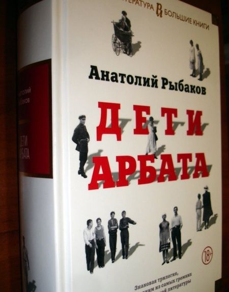 Фотография книги "Рыбаков: Дети Арбата"