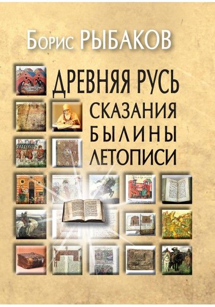 Обложка книги "Рыбаков: Древняя Русь:Сказания.Былины.Летописи"