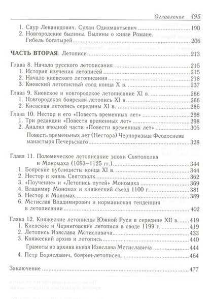 Фотография книги "Рыбаков: Древняя Русь:Сказания.Былины.Летописи"