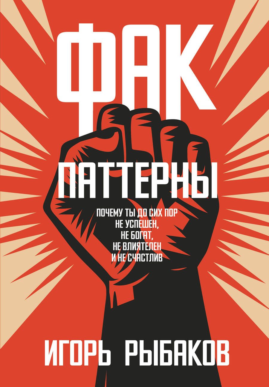 Обложка книги "Рыбаков: Фак-паттерны. Почему ты до сих пор не успешен, не богат, не влиятелен и не счастлив"