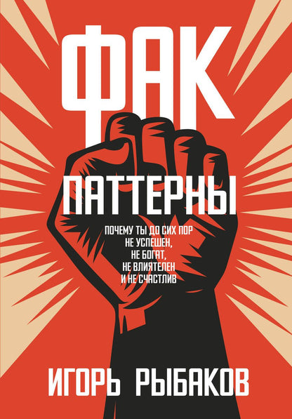 Обложка книги "Рыбаков: Фак-паттерны. Почему ты до сих пор не успешен, не богат, не влиятелен и не счастлив"