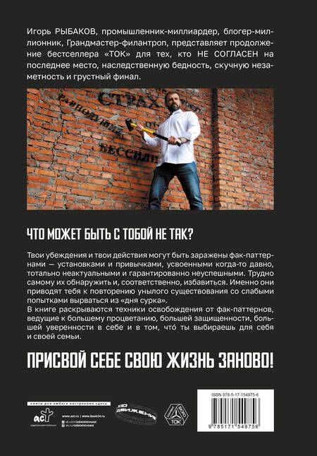 Фотография книги "Рыбаков: Фак-паттерны. Почему ты до сих пор не успешен, не богат, не влиятелен и не счастлив"