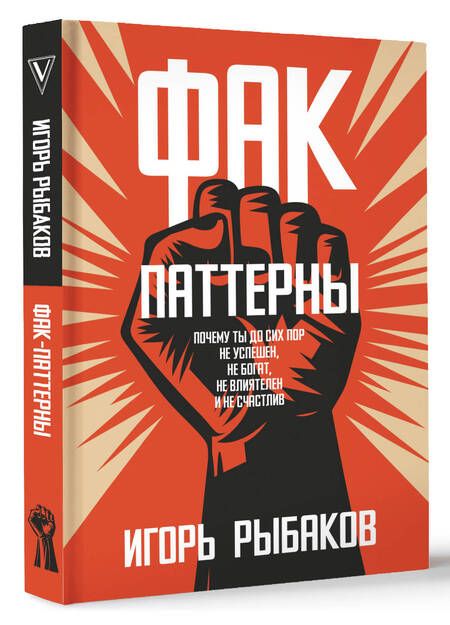 Фотография книги "Рыбаков: Фак-паттерны. Почему ты до сих пор не успешен, не богат, не влиятелен и не счастлив"