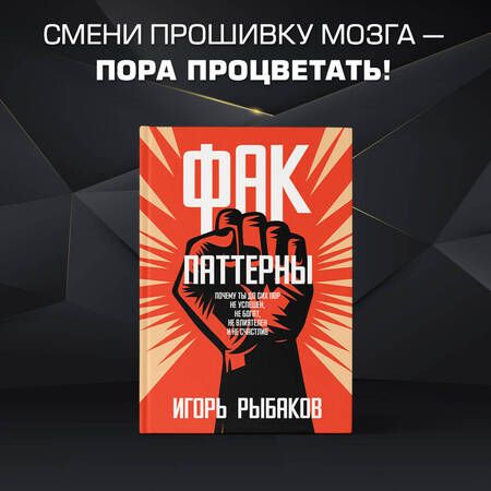 Фотография книги "Рыбаков: Фак-паттерны. Почему ты до сих пор не успешен, не богат, не влиятелен и не счастлив"