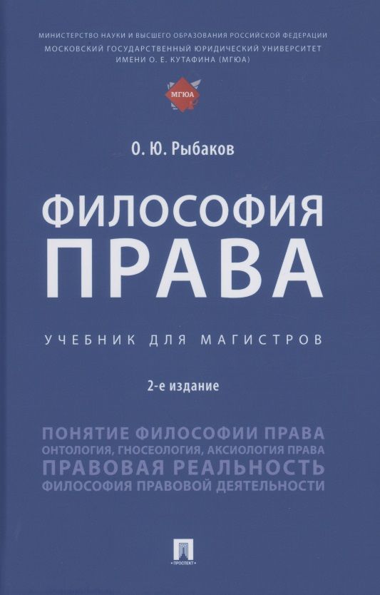 Обложка книги "Рыбаков: Философия права. Учебник для магистров"