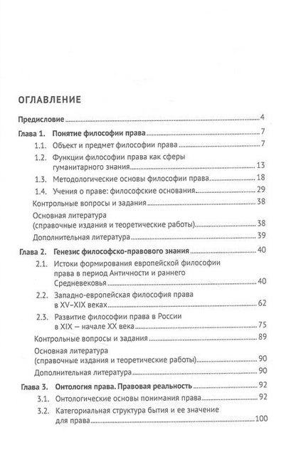 Фотография книги "Рыбаков: Философия права. Учебник для магистров"