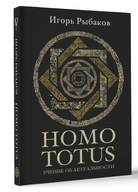 Фотография книги "Рыбаков: Homo Totus. Учение об актуальности"