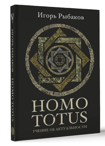 Фотография книги "Рыбаков: Homo Totus. Учение об актуальности"