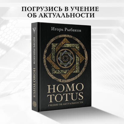 Фотография книги "Рыбаков: Homo Totus. Учение об актуальности"