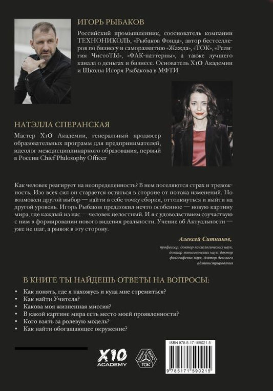Обложка книги "Рыбаков Игорь: HOMO TOTUS. УЧЕНИЕ ОБ АКТУАЛЬНОСТИ (с плакатом)"