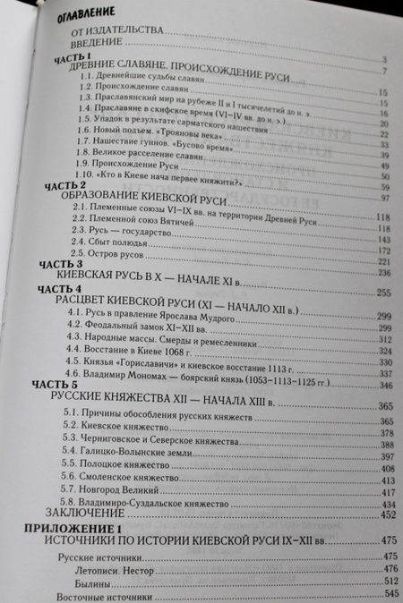 Фотография книги "Рыбаков: Киевская Русь и русские княжества XII-XIII вв. Происхождение Руси и становление ее государственности"