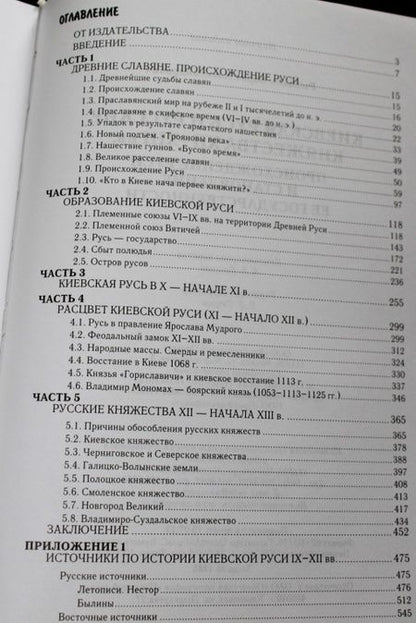 Фотография книги "Рыбаков: Киевская Русь и русские княжества XII-XIII вв. Происхождение Руси и становление ее государственности"