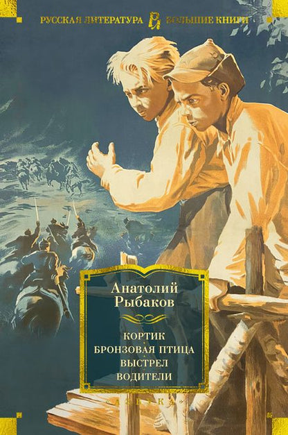 Фотография книги "Рыбаков: Кортик. Бронзовая птица. Выстрел. Водители"