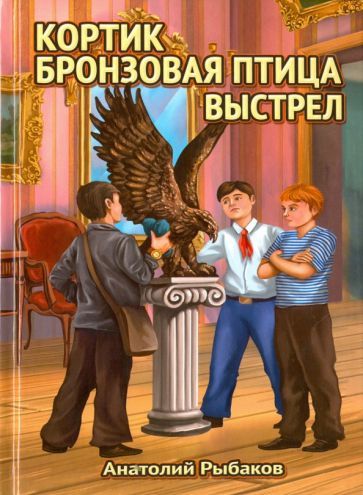 Обложка книги "Рыбаков: Кортик. Бронзовая птица. Выстрел"