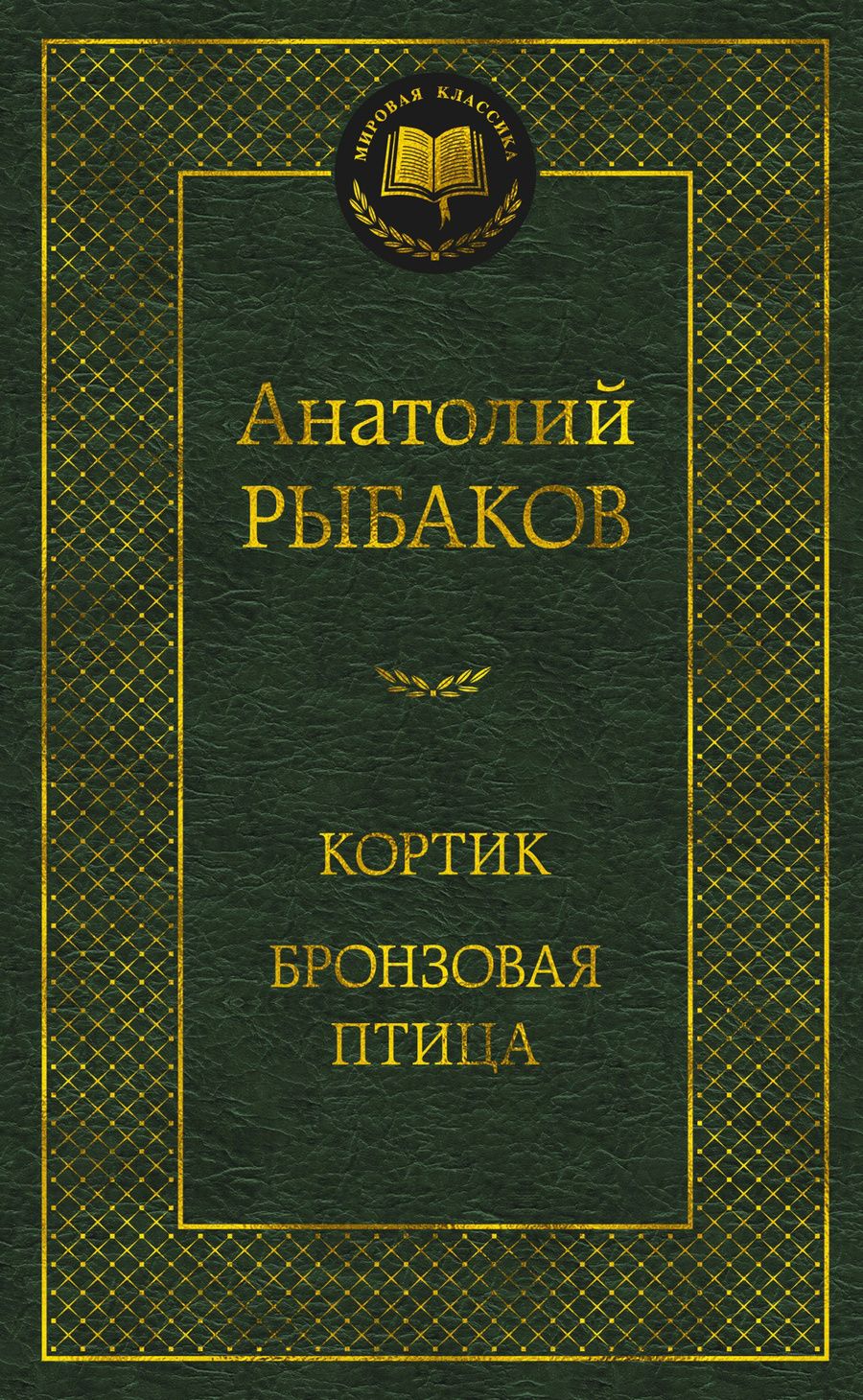 Обложка книги "Рыбаков: Кортик. Бронзовая птица"