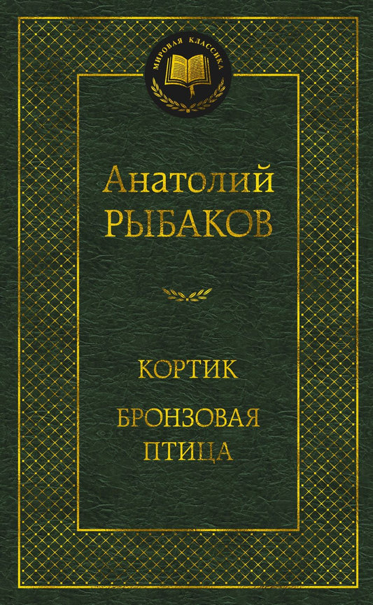 Обложка книги "Рыбаков: Кортик. Бронзовая птица"